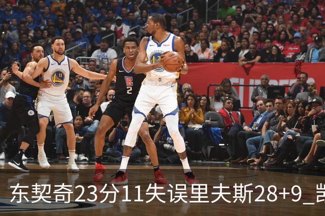 东契奇23分11失误里夫斯28+9 凯斯勒22+8湖人击沉快船