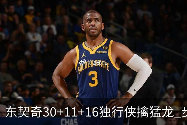 东契奇30+11+16独行侠擒猛龙 步行者力克鹈鹕