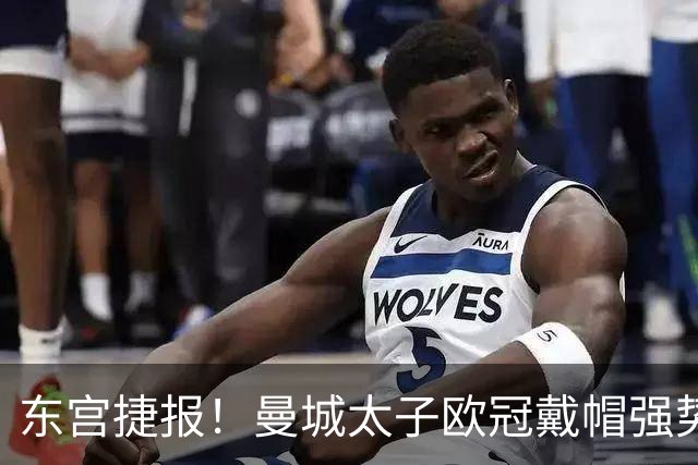 东宫捷报！曼城太子欧冠戴帽强势回魂 入史册比肩5人