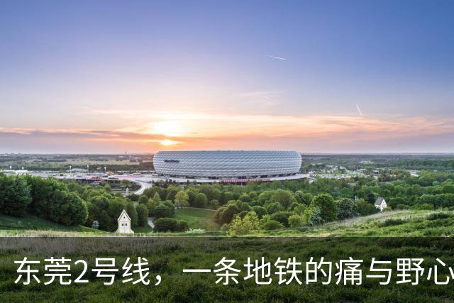 东莞2号线，一条地铁的痛与野心