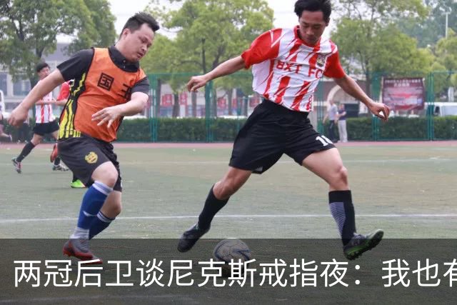 两冠后卫谈尼克斯戒指夜：我也有过被搅局的经历