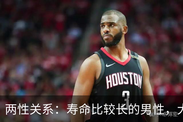 两性关系：寿命比较长的男性，大多都有四个好习惯，不管你信不信