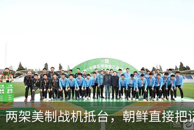 两架美制战机抵台，朝鲜直接把话挑明，敢与中国发生正面冲突吗？
