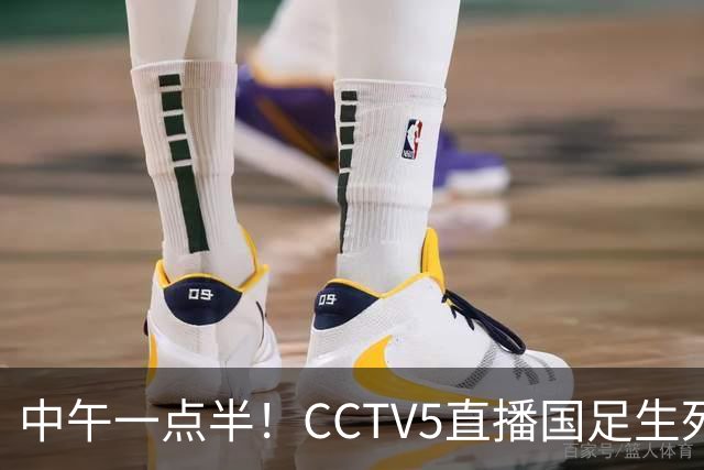 中午一点半！CCTV5直播国足生死战，打平可却确保出线，输球或将淘汰