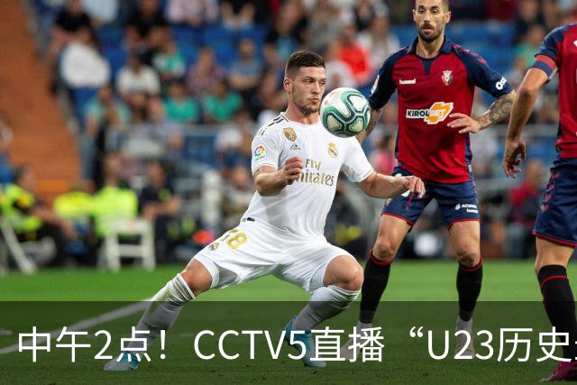 中午2点！CCTV5直播“U23历史最强国足”谢幕战，目标=拿亚运会铜牌