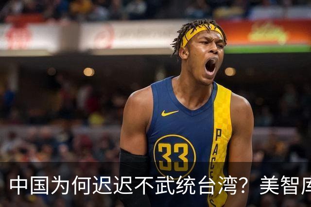 中国为何迟迟不武统台湾？美智库专家曾言：中国正等1个绝佳时机