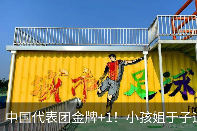 中国代表团金牌+1！小孩姐于子迪破亚运会纪录，夺女子200蝶冠军