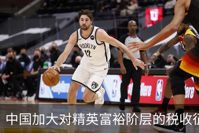 中国加大对精英富裕阶层的税收征管力度