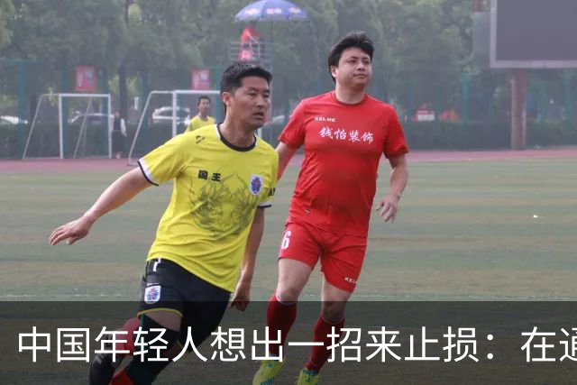 中国年轻人想出一招来止损：在通胀地区赚钱，在通缩地区消费