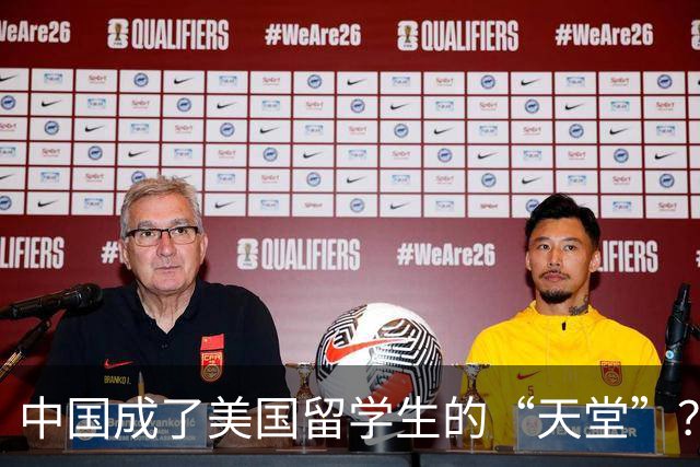 中国成了美国留学生的“天堂”？美媒吐苦水：都是特朗普害的