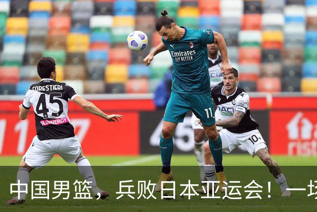 中国男篮，兵败日本亚运会！一场9分惜败，中国男篮不敌伊朗，只拿到第4名