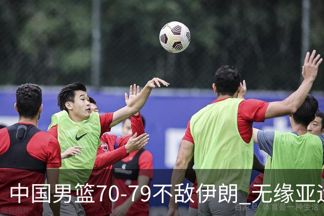 中国男篮70-79不敌伊朗 无缘亚运会奖牌
