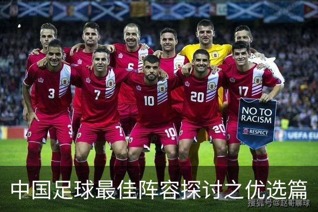 中国足球最佳阵容探讨之优选篇