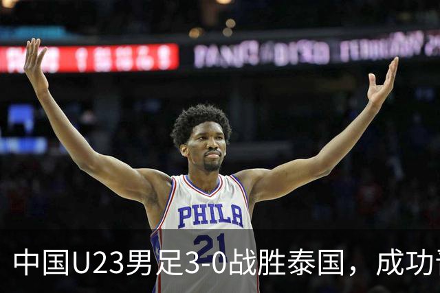 中国U23男足3-0战胜泰国，成功晋级亚运会四强