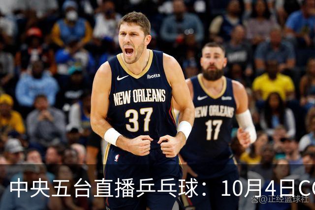 中央五台直播乒乓球：10月4日CCTV5、CCTV5+节目单，王曼昱领衔