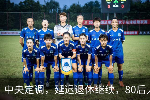 中央定调，延迟退休继续，80后人员需要缴够20年才能够退休吗？