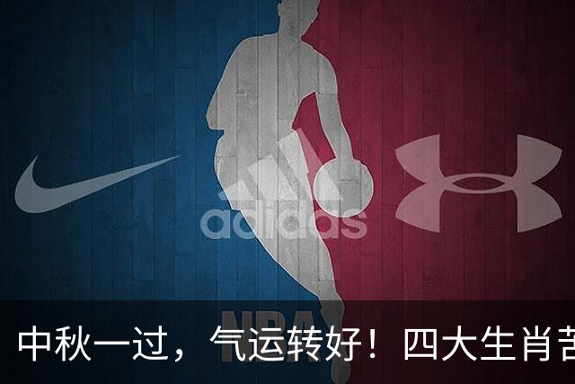 中秋一过，气运转好！四大生肖苦尽甘来，往后日子越来越顺！