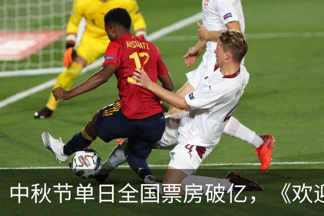 中秋节单日全国票房破亿，《欢迎来龙餐馆》发布“团圆”番外