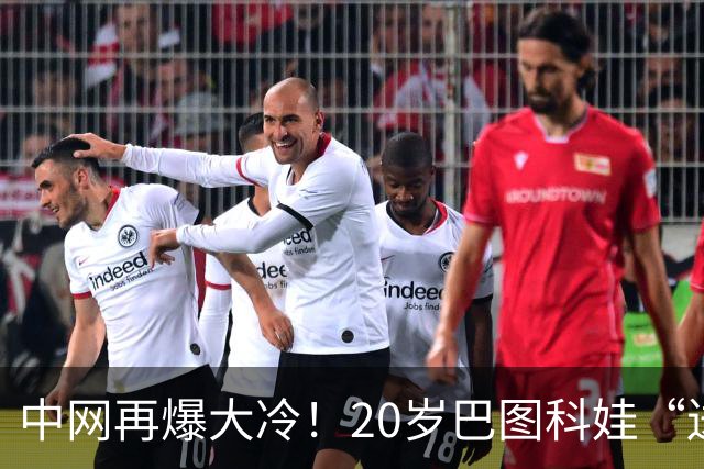 中网再爆大冷！20岁巴图科娃“送蛋”同胞穆霍娃喜迎突破