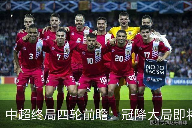 中超终局四轮前瞻：冠降大局即将落定，次级悬念混战成最大看点