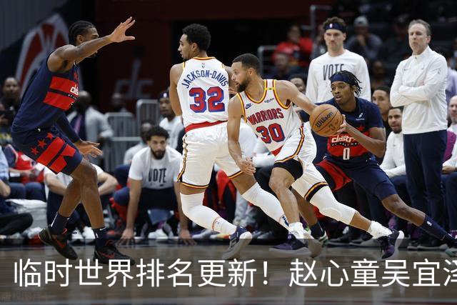 临时世界排名更新！赵心童吴宜泽包揽前二，常冰玉创新高丁俊晖保住前16