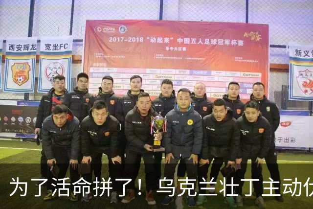 为了活命拼了！乌克兰壮丁主动伏击征兵车：4名军官被电线杆砸伤