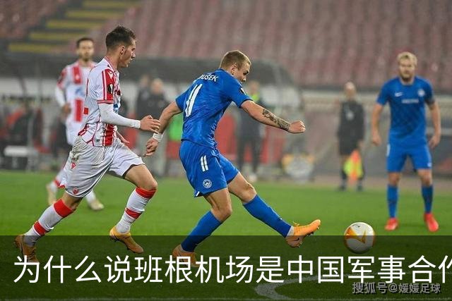为什么说班根机场是中国军事合作的智慧之举