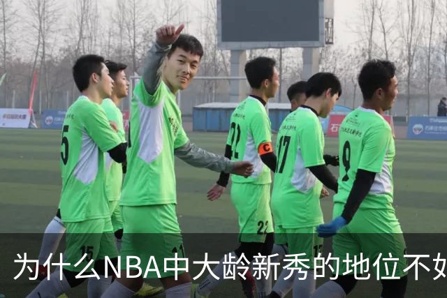 为什么NBA中大龄新秀的地位不如18岁的新秀？