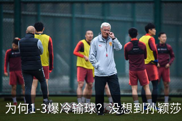 为何1-3爆冷输球？没想到孙颖莎赛后这样说：让人揪心