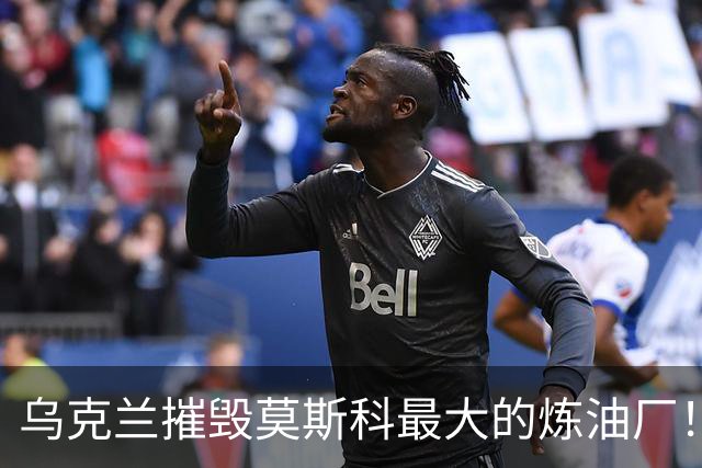 乌克兰摧毁莫斯科最大的炼油厂！供应俄首都四成能源