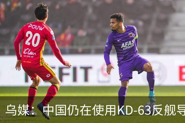乌媒：中国仍在使用KD-63反舰导弹，苏联P-15“白蚁”的仿制品