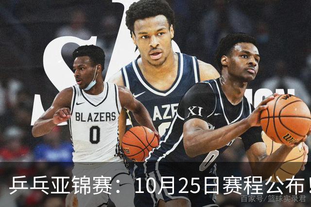 乒乓亚锦赛：10月25日赛程公布！收官12场球，国乒与张本兄妹争冠