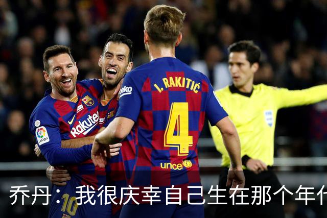 乔丹：我很庆幸自己生在那个年代 现在球员背负了更多额外压力
