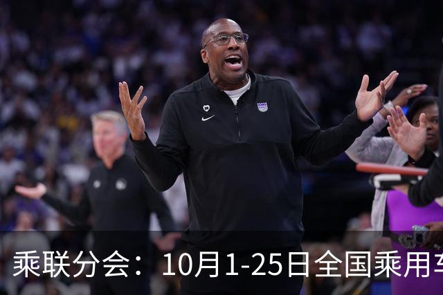 乘联分会：10月1-25日全国乘用车市场零售114.5万辆 较去年同期下降26%