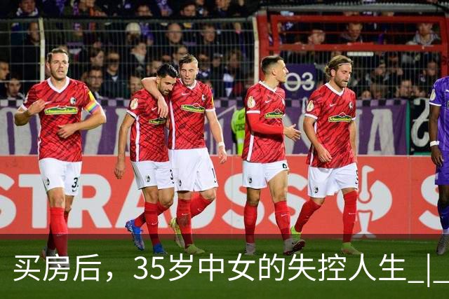 买房后，35岁中女的失控人生 | 人间