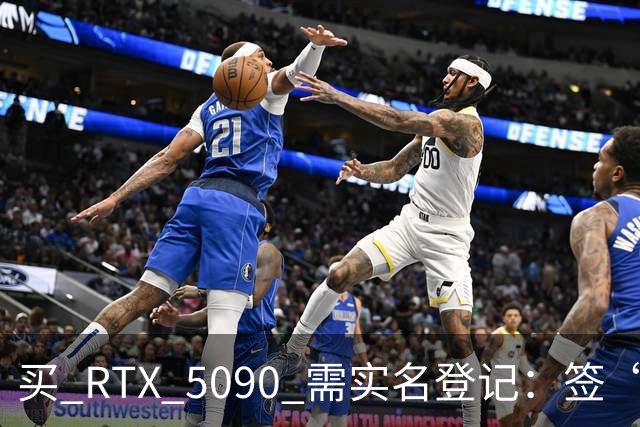 买 RTX 5090 需实名登记：签“不离美”保证书