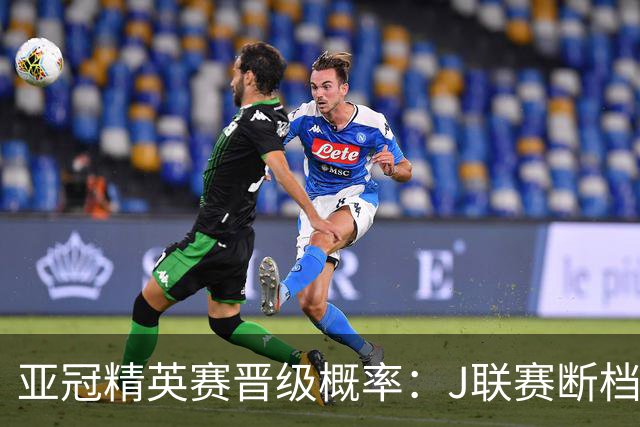亚冠精英赛晋级概率：J联赛断档领先，国安79%+海港50%，泰超3队加起来才15%