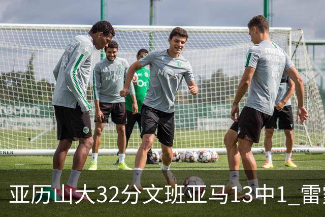 亚历山大32分文班亚马13中1 雷霆胜马刺