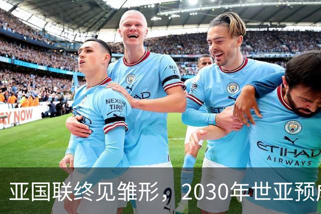 亚国联终见雏形，2030年世亚预成“分级赛”？