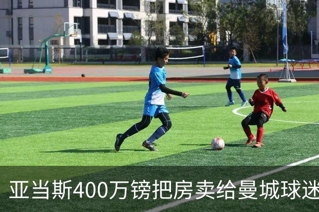 亚当斯400万镑把房卖给曼城球迷加拉格尔，为门前两门炮差点谈崩