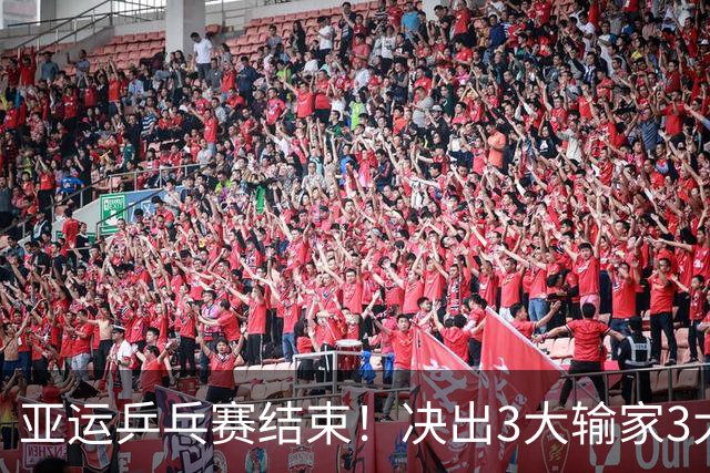 亚运乒乓赛结束！决出3大输家3大赢家！孙颖莎、王楚钦皆在其中