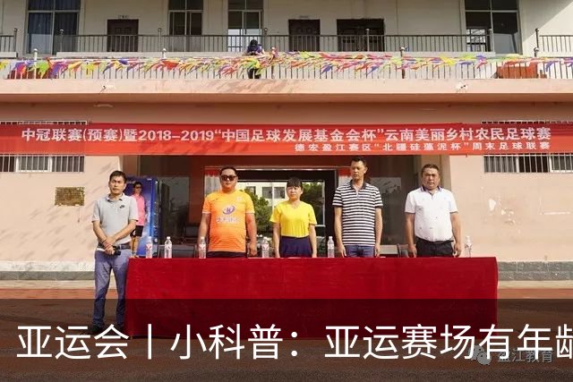 亚运会丨小科普：亚运赛场有年龄门槛吗？