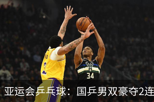 亚运会乒乓球：国乒男双豪夺2连胜！温瑞博轰出11:0，拒绝让球