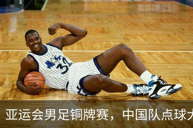 亚运会男足铜牌赛，中国队点球大战击败乌兹别克斯坦队获铜牌，时隔28年中国男足再夺亚运奖牌