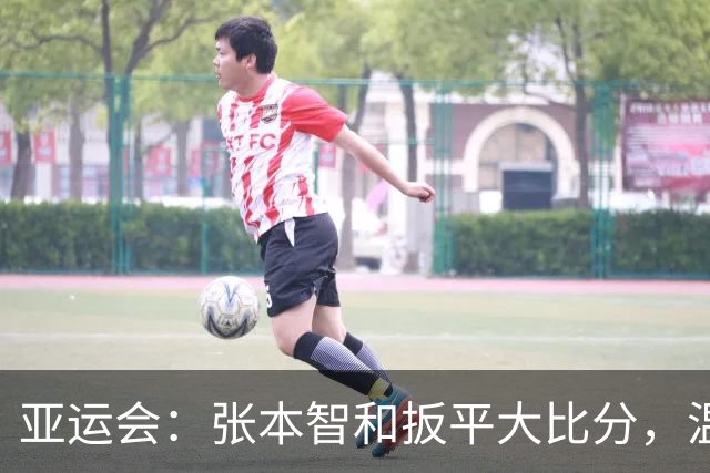 亚运会：张本智和扳平大比分，温瑞博输的可惜，林诗栋成致胜关键
