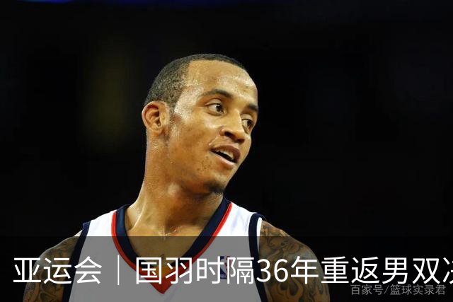亚运会｜国羽时隔36年重返男双决赛