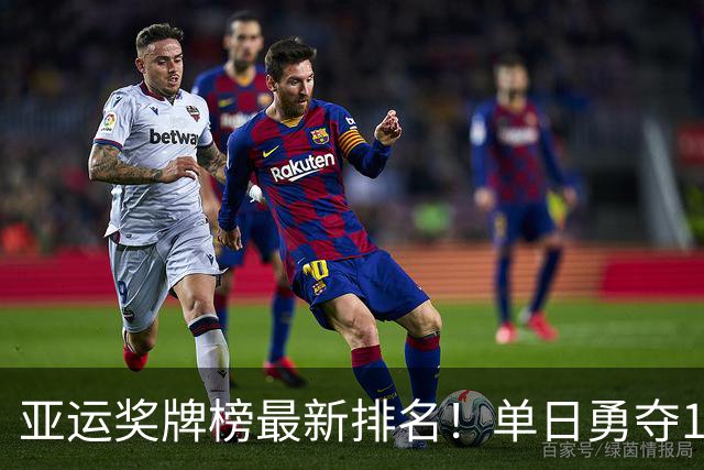 亚运奖牌榜最新排名！单日勇夺12金中国119金领跑，日本37金第二