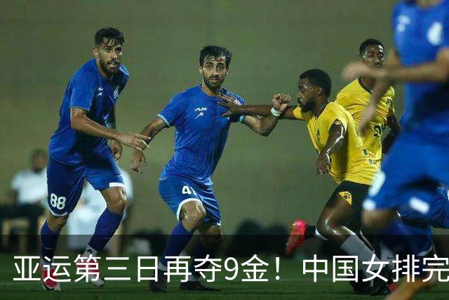 亚运第三日再夺9金！中国女排完胜日本队获10冠王，男子混合泳接力四连冠，“干饭哥”豪取第三金
