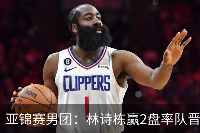 亚锦赛男团：林诗栋赢2盘率队晋级！日本双核接连输球无缘决赛