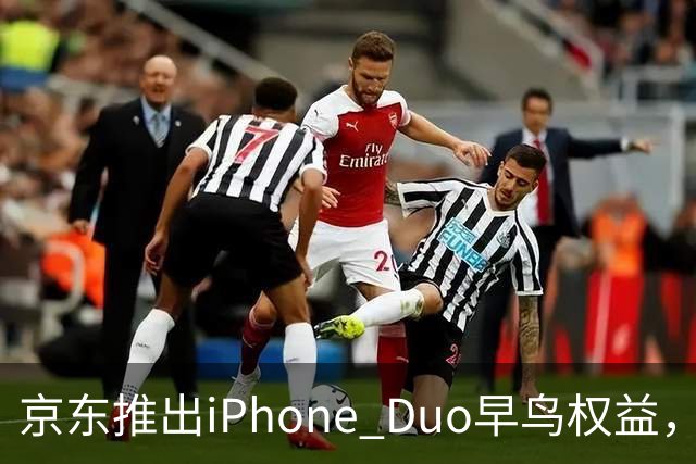 京东推出iPhone Duo早鸟权益，7999元购机资格仍需15999元买手机